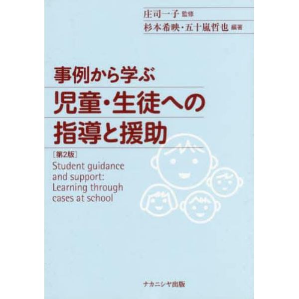 事例から学ぶ児童・生徒への指導と援助