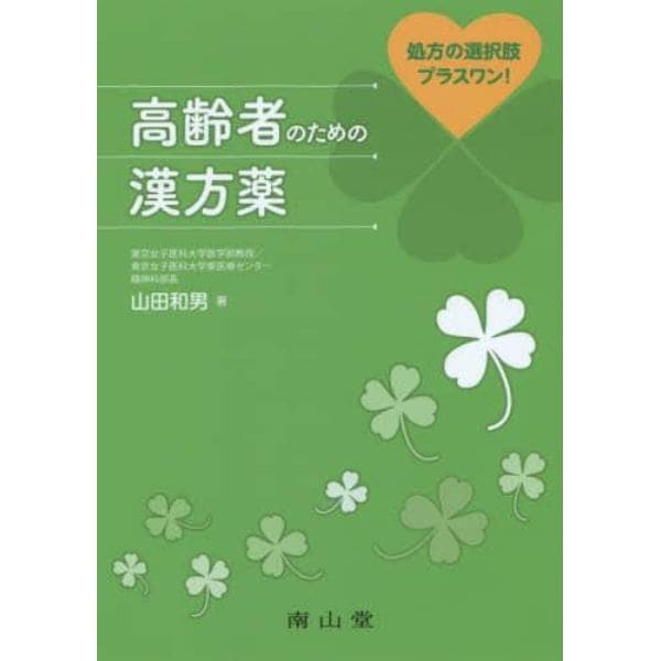 高齢者のための漢方薬　処方の選択肢プラスワン！