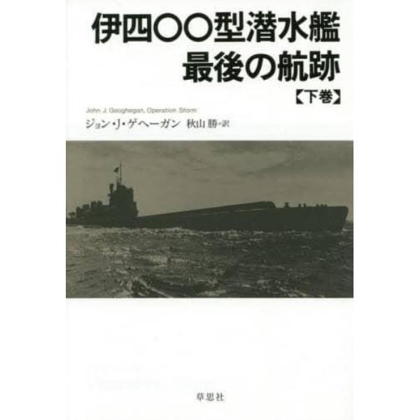 伊四〇〇型潜水艦最後の航跡　下巻