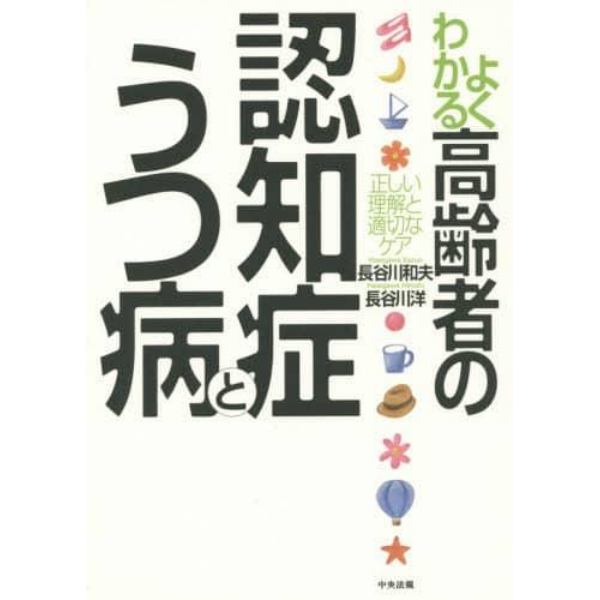 よくわかる高齢者の認知症とうつ病　正しい理解と適切なケア