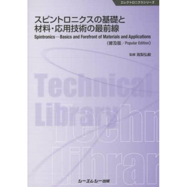 スピントロニクスの基礎と材料・応用技術の最前線　普及版