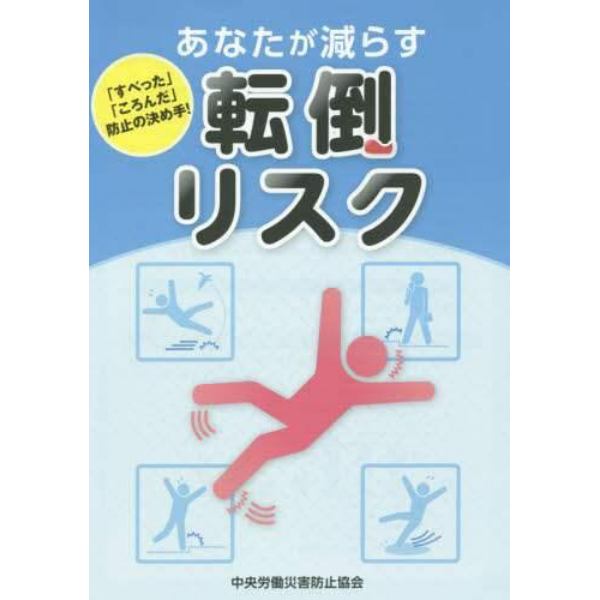 あなたが減らす転倒リスク　「すべった」「ころんだ」防止の決め手！