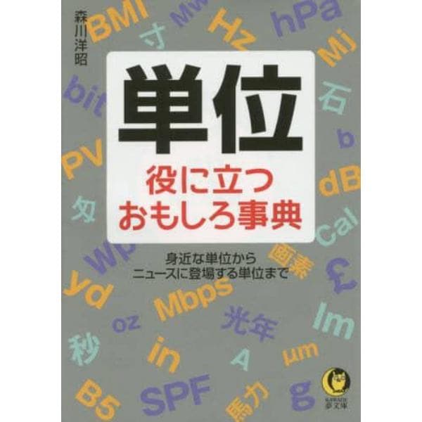 単位　役に立つおもしろ事典