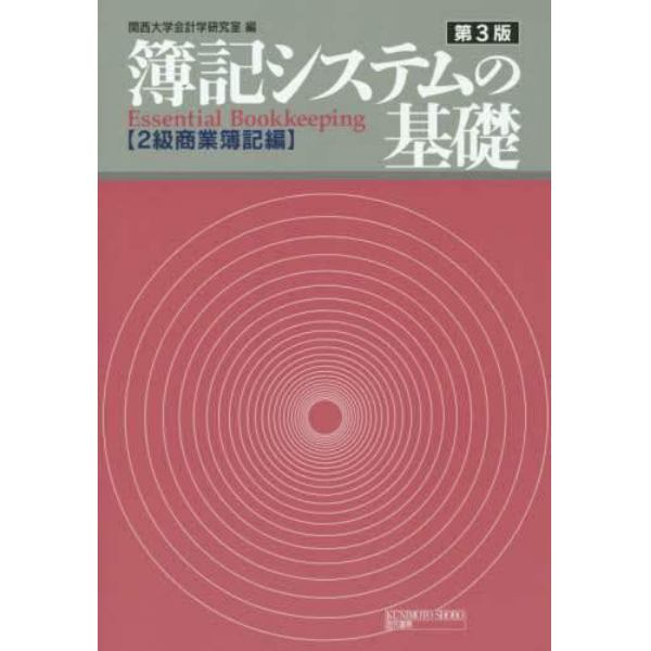 簿記システムの基礎　２級商業簿記編