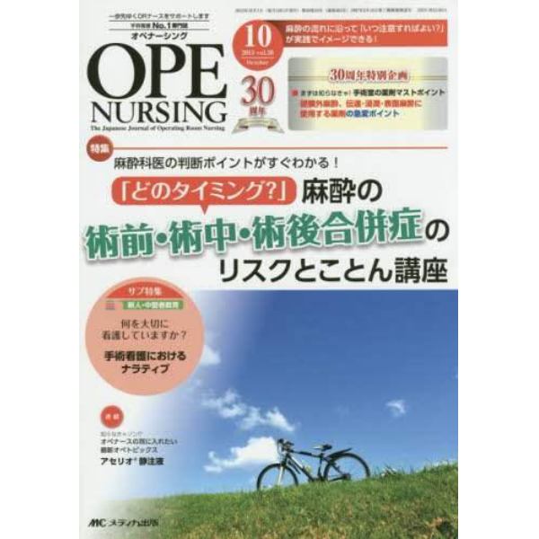 オペナーシング　第３０巻１０号（２０１５－１０）