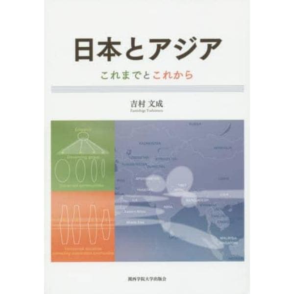 日本とアジア　これまでとこれから