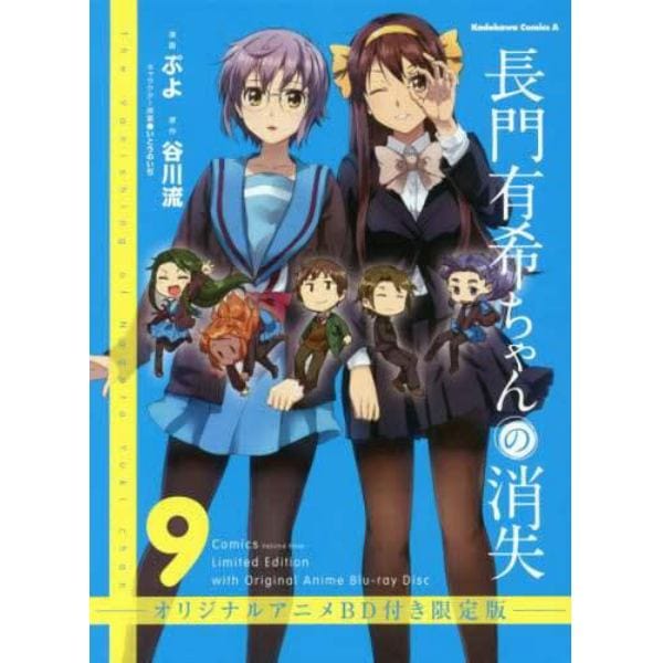 長門有希ちゃんの消失　９　オリジナルアニメＢＤ付き限定版