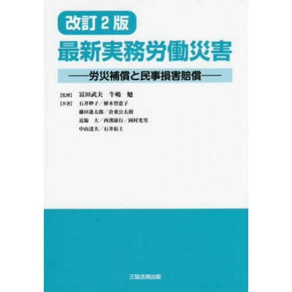 最新実務労働災害　労災補償と民事損害賠償