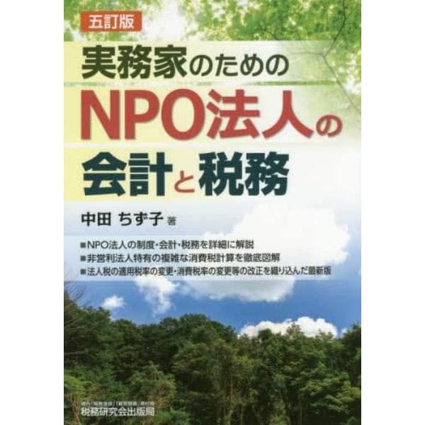 実務家のためのＮＰＯ法人の会計と税務