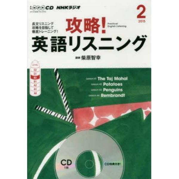 ＣＤ　ラジオ攻略！英語リスニング　２月号