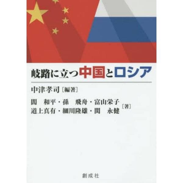 岐路に立つ中国とロシア