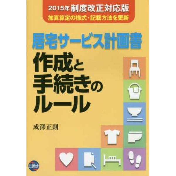 居宅サービス計画書作成と手続きのルール