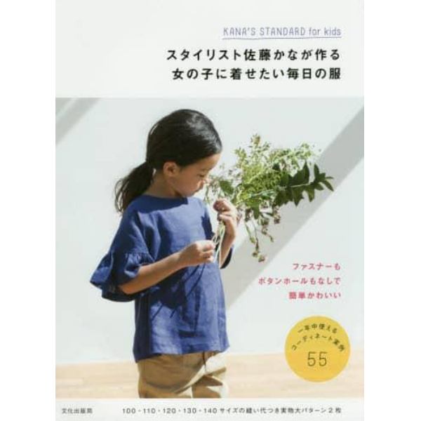 スタイリスト佐藤かなが作る女の子に着せたい毎日の服