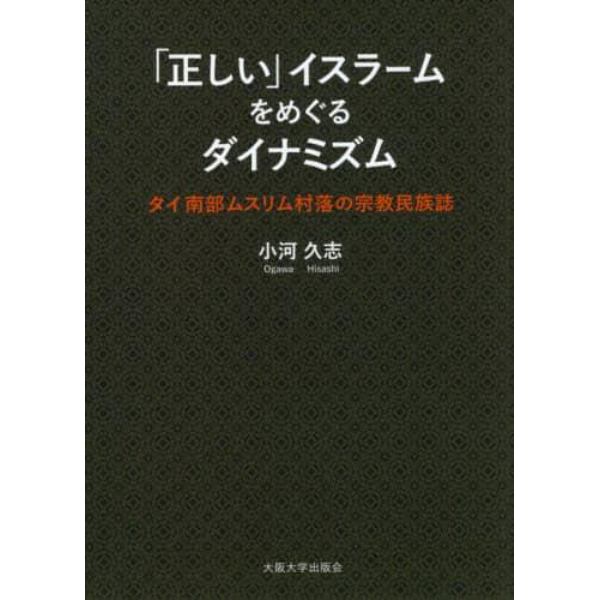 「正しい」イスラームをめぐるダイナミズム　タイ南部ムスリム村落の宗教民族誌