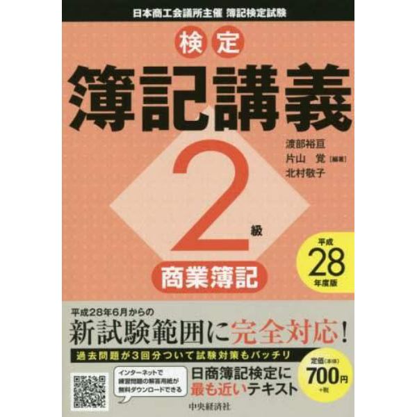 検定簿記講義２級商業簿記　日本商工会議所主催簿記検定試験　平成２８年度版