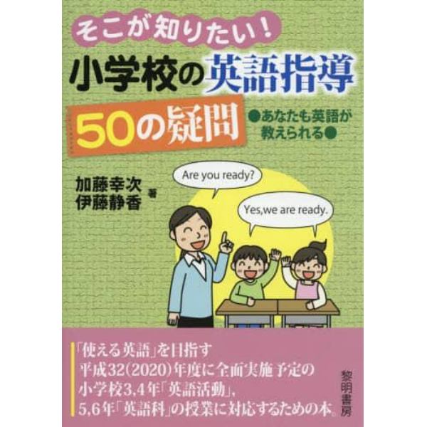 そこが知りたい！小学校の英語指導５０の疑問　あなたも英語が教えられる