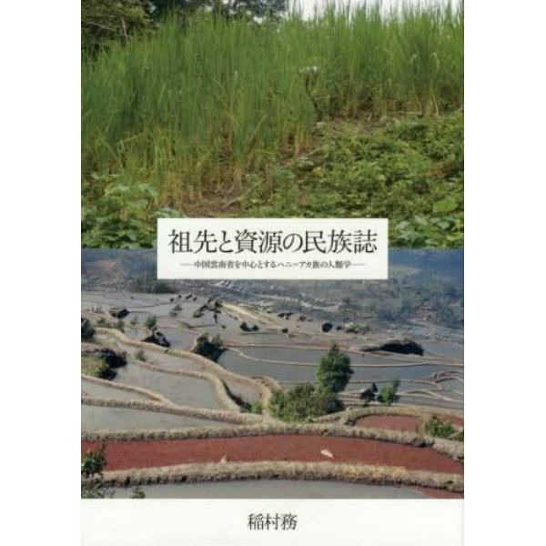 祖先と資源の民族誌　中国雲南省を中心とするハニ＝アカ族の人類学