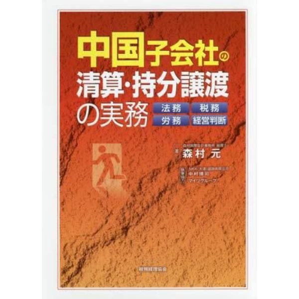 中国子会社の清算・持分譲渡の実務　法務・税務・労務・経営判断