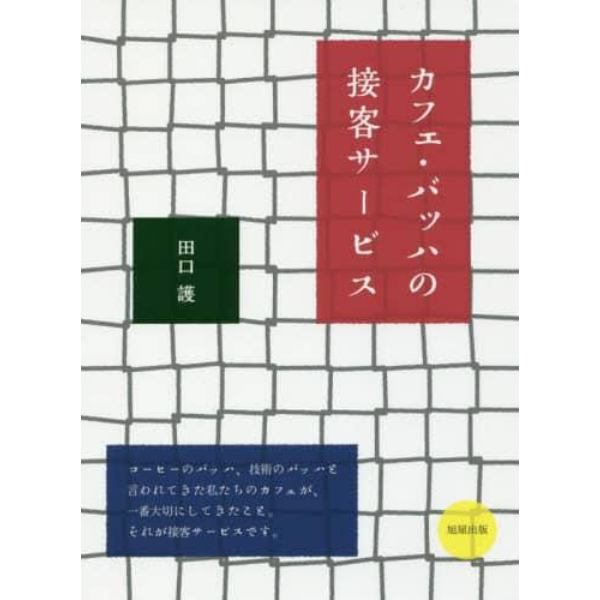 カフェ・バッハの接客サービス