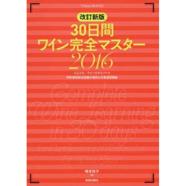 ３０日間ワイン完全マスター　ソムリエ、ワインエキスパート呼称資格認定試験の傾向と対策速習講座　２０１６