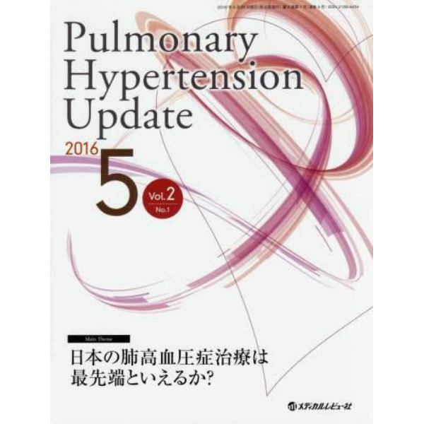 Ｐｕｌｍｏｎａｒｙ　Ｈｙｐｅｒｔｅｎｓｉｏｎ　Ｕｐｄａｔｅ　Ｖｏｌ．２Ｎｏ．１（２０１６－５）