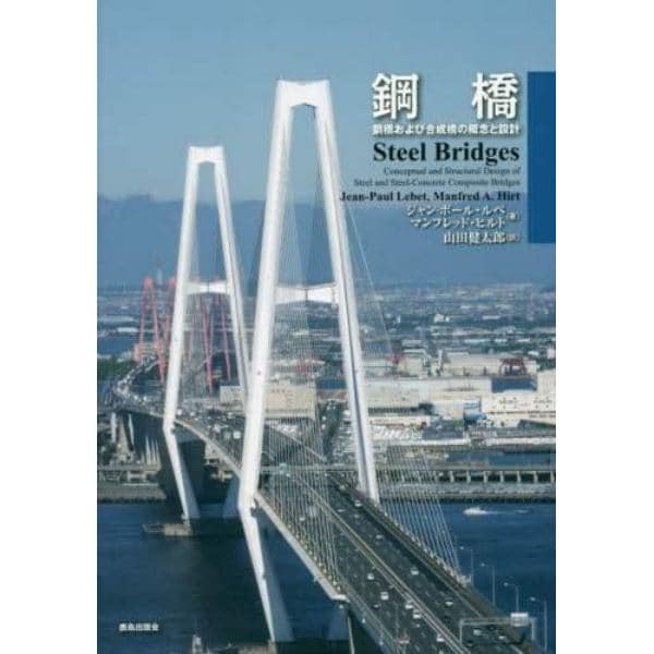 鋼橋　鋼橋および合成橋の概念と設計