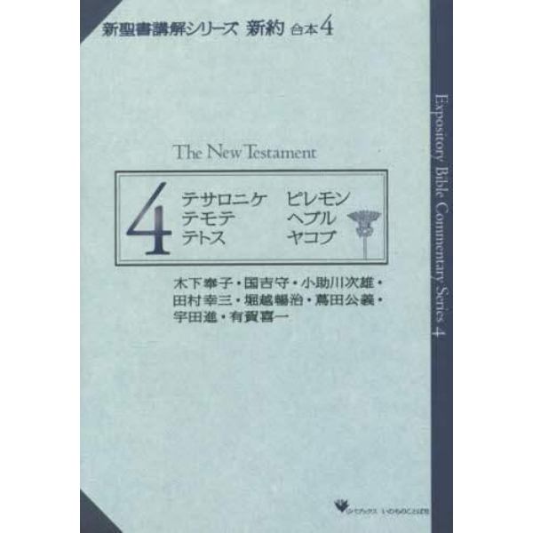 新聖書講解シリーズ　新約　合本　　　４