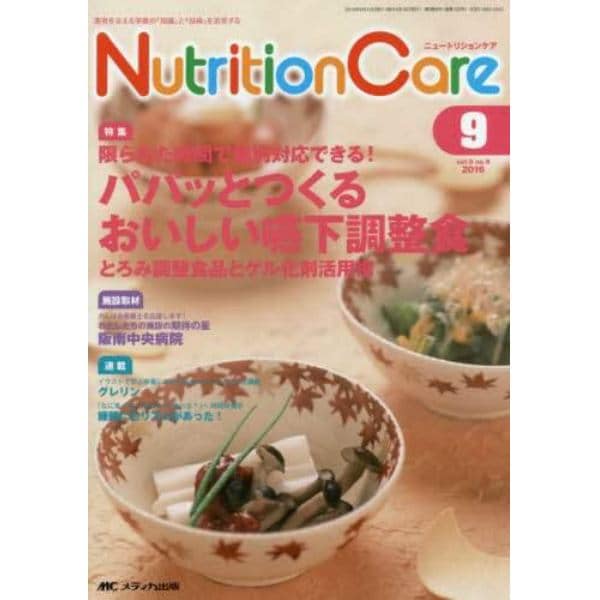 Ｎｕｔｒｉｔｉｏｎ　Ｃａｒｅ　患者を支える栄養の「知識」と「技術」を追究する　第９巻９号（２０１６－９）