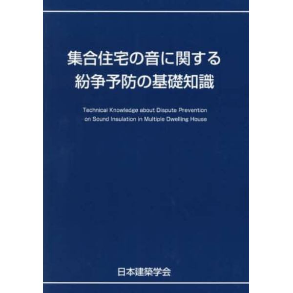 集合住宅の音に関する紛争予防の基礎知識