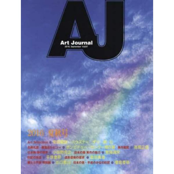 Ａｒｔ　Ｊｏｕｒｎａｌ　Ｖｏｌ．８７（２０１６．Ｓｅｐｔｅｍｂｅｒ）