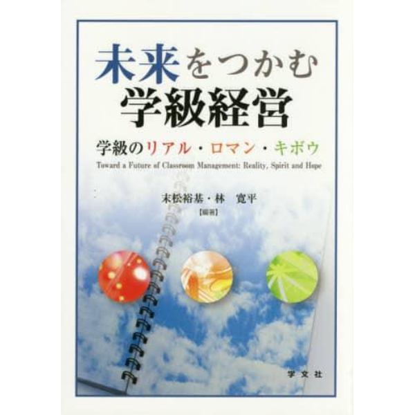 未来をつかむ学級経営　学級のリアル・ロマン・キボウ