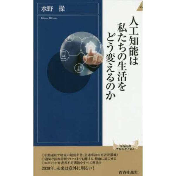 人工知能は私たちの生活をどう変えるのか