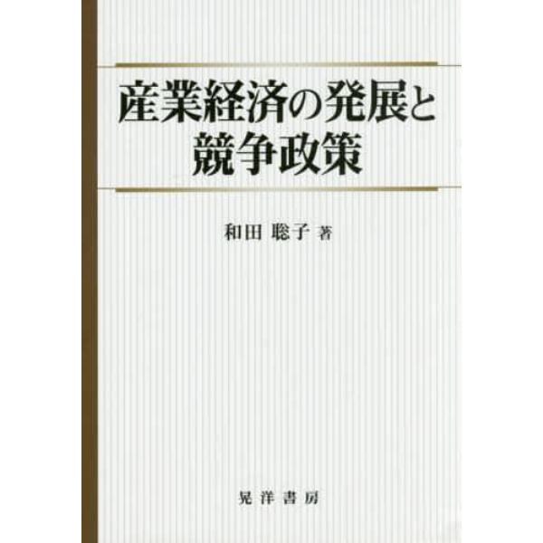 産業経済の発展と競争政策