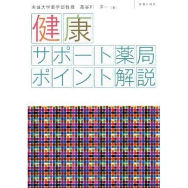 健康サポート薬局ポイント解説