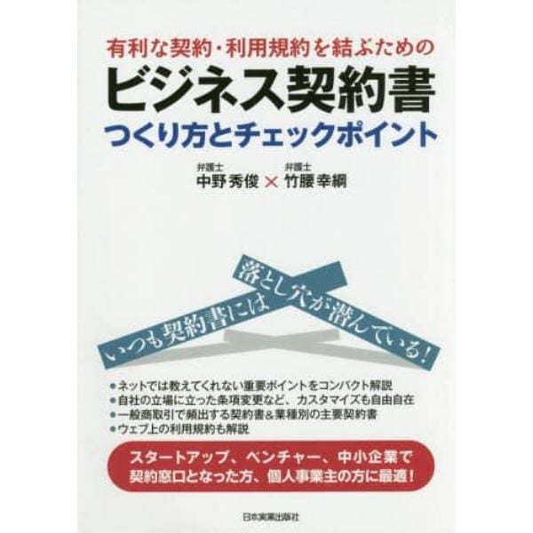 有利な契約・利用規約を結ぶためのビジネス契約書つくり方とチェックポイント