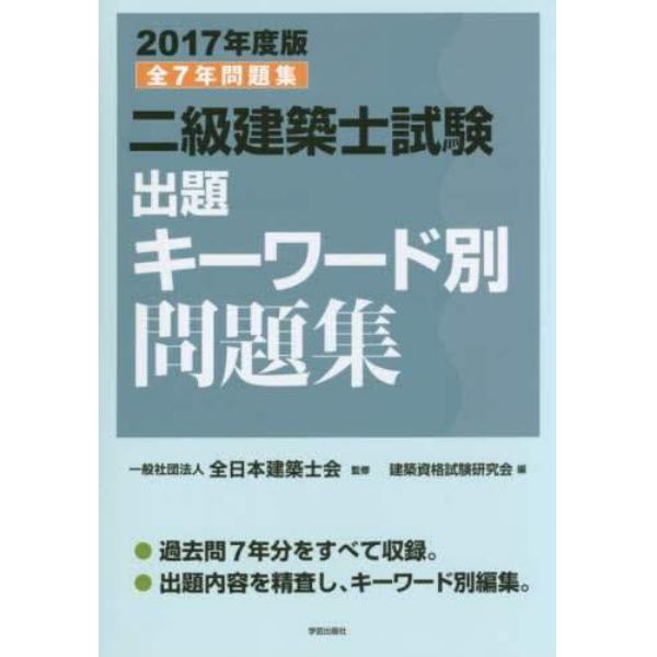 二級建築士試験出題キーワード別問題集　全７年問題集　２０１７年度版