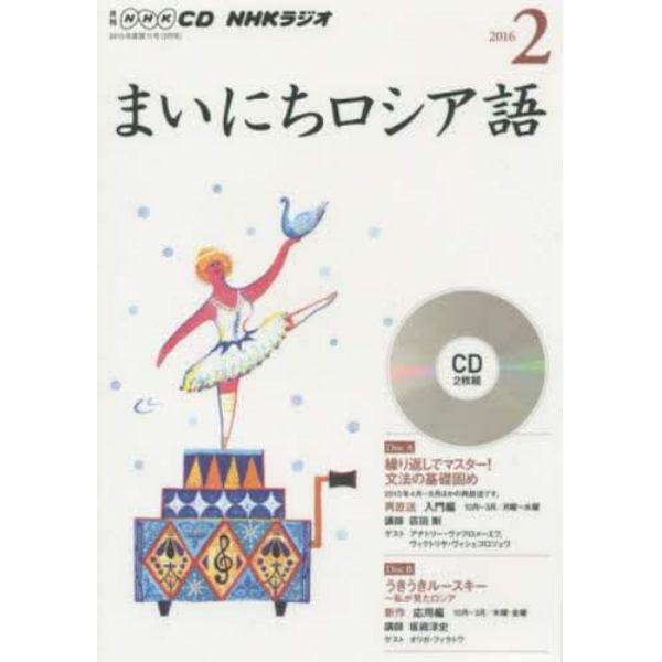 ＣＤ　ラジオまいにちロシア語　２月号