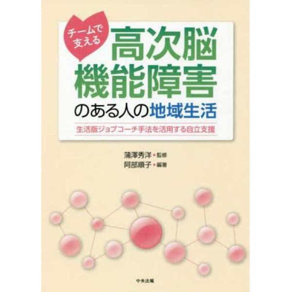 チームで支える高次脳機能障害のある人の地域生活　生活版ジョブコーチ手法を活用する自立支援