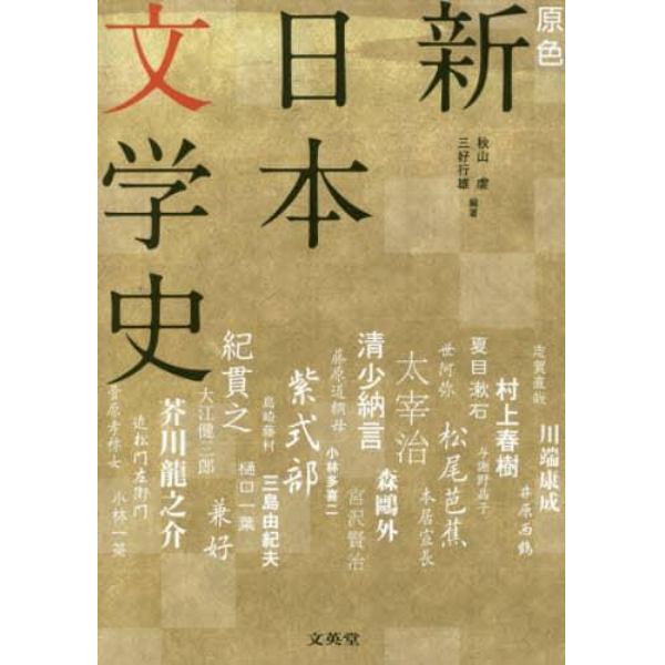 原色新日本文学史　ビジュアル解説