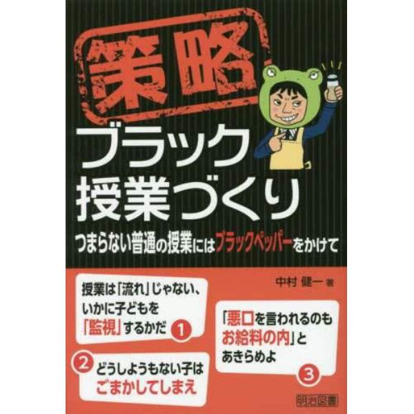 策略ブラック授業づくり　つまらない普通の授業にはブラックペッパーをかけて