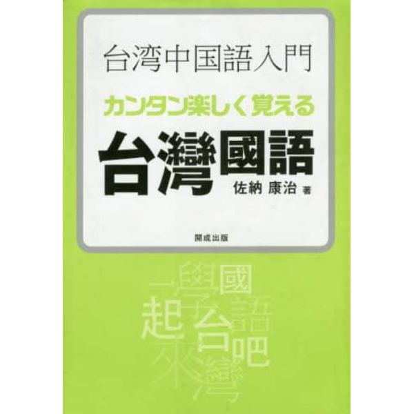 台湾中国語入門　カンタン楽しく覚える台灣國語