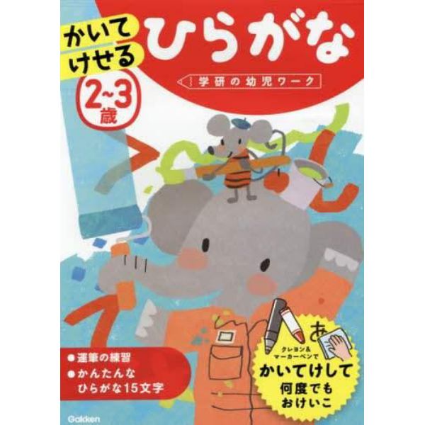 ２～３歳かいてけせるひらがな