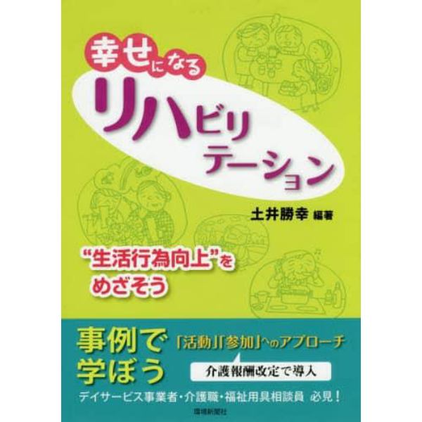 幸せになるリハビリテーション　“生活行為向上”をめざそう