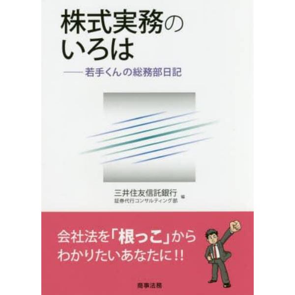 株式実務のいろは　若手くんの総務部日記