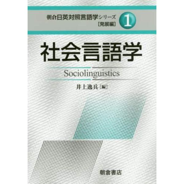 朝倉日英対照言語学シリーズ　発展編１