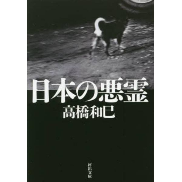 日本の悪霊