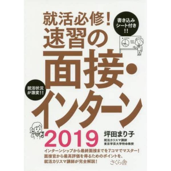 就活必修！速習の面接・インターン　２０１９