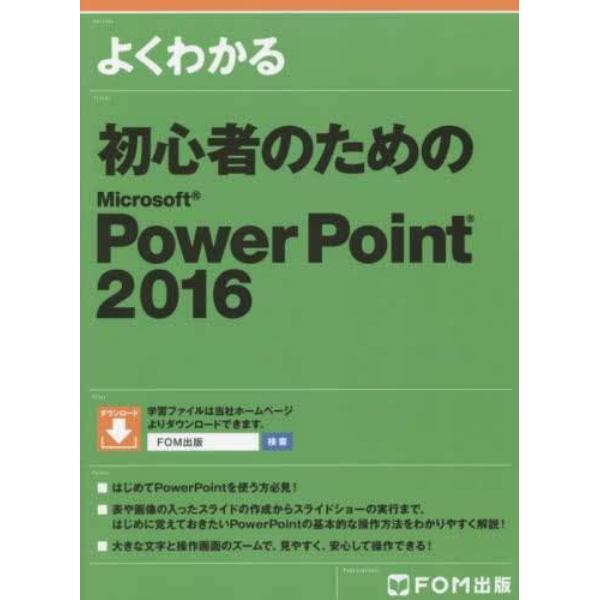 よくわかる初心者のためのＭｉｃｒｏｓｏｆｔ　ＰｏｗｅｒＰｏｉｎｔ　２０１６