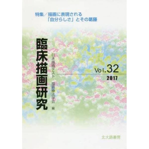 臨床描画研究　Ｖｏｌ．３２（２０１７）