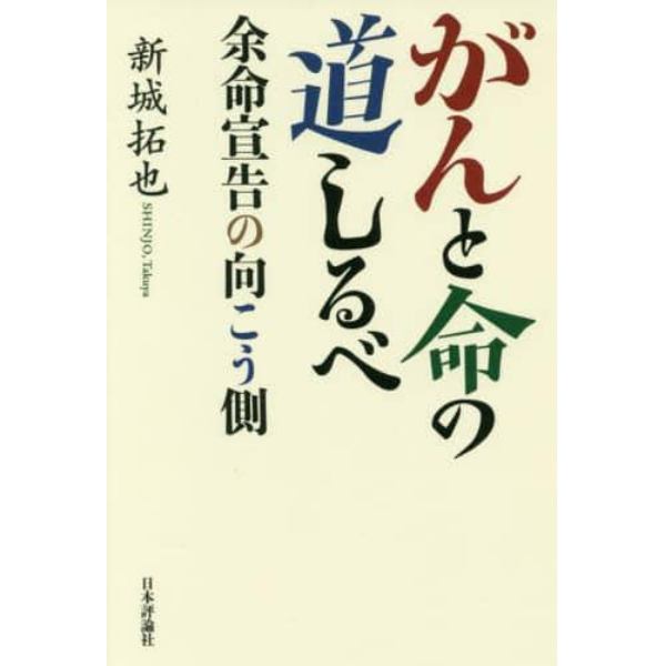 がんと命の道しるべ　余命宣告の向こう側